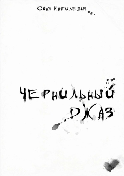 Скачать книгу Чернильный джаз. Сборник стихотворений