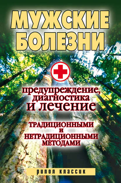 Скачать книгу Мужские болезни. Предупреждение, диагностика и лечение традиционными и нетрадиционными методами