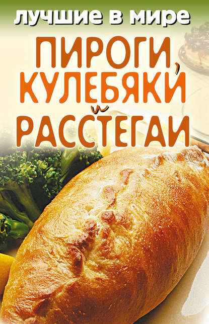 Скачать книгу Лучшие в мире пироги, кулебяки и расстегаи