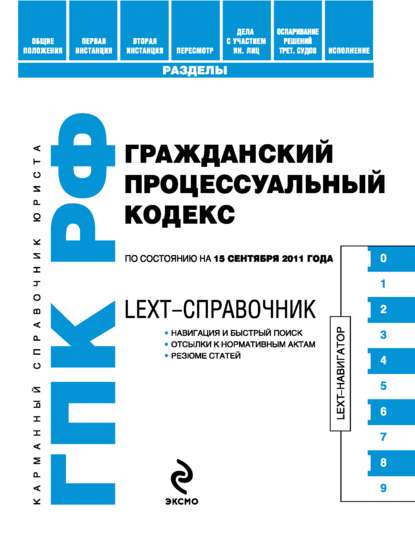 Скачать книгу LEXT-справочник. Гражданский процессуальный кодекс Российской Федерации