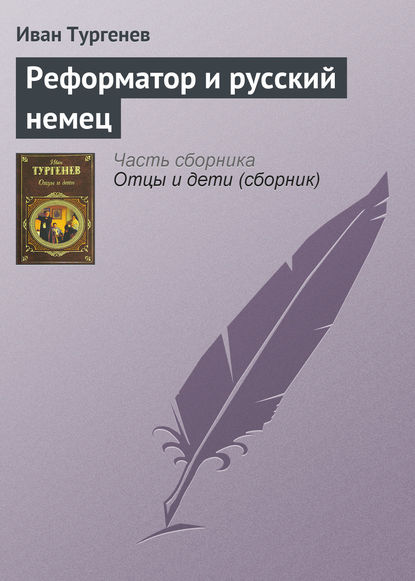 Скачать книгу Реформатор и русский немец