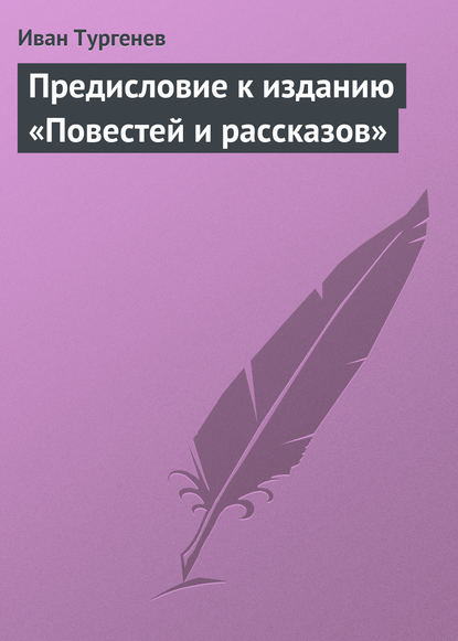 Скачать книгу Предисловие к изданию «Повестей и рассказов»