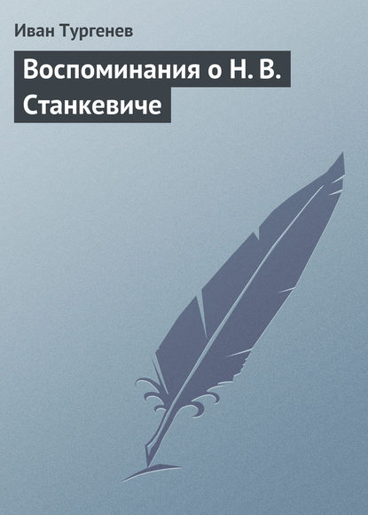 Скачать книгу Воспоминания о Н. В. Станкевиче