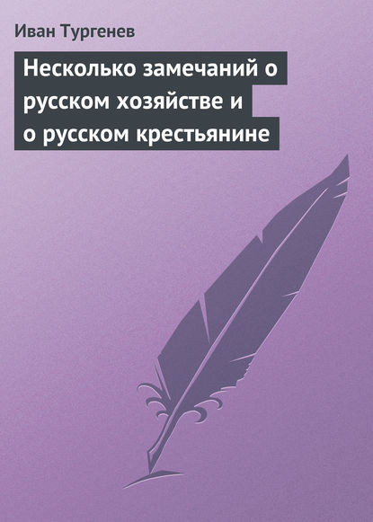 Скачать книгу Несколько замечаний о русском хозяйстве и о русском крестьянине