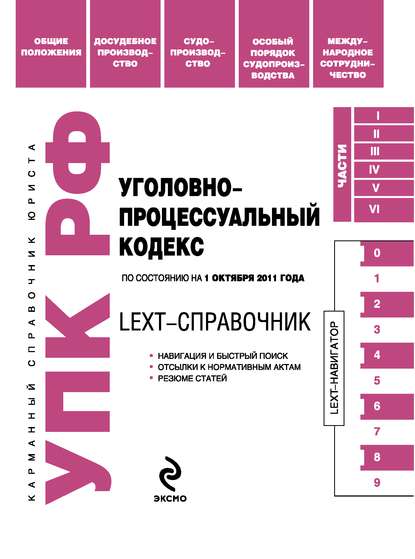 Скачать книгу LEXT-справочник. Уголовно-процессуальный кодекс Российской Федерации