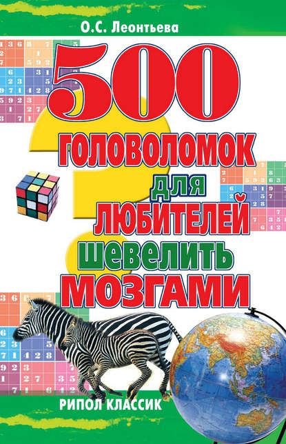 Скачать книгу 500 головоломок для любителей шевелить мозгами