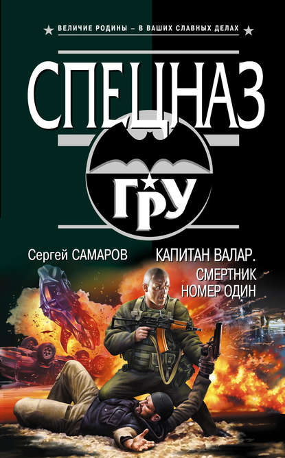 Скачать книгу Капитан Валар. Смертник номер один
