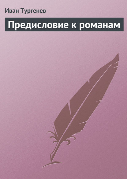 Скачать книгу Предисловие к романам