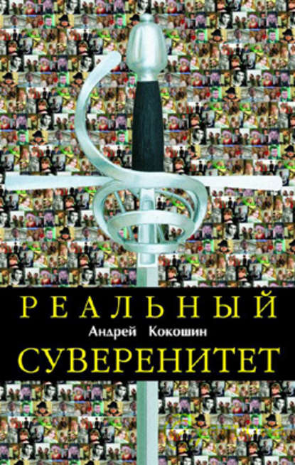 Скачать книгу Реальный суверенитет в современной мирополитической системе