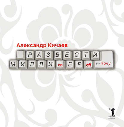 Скачать книгу Развести миллионеров… хочу
