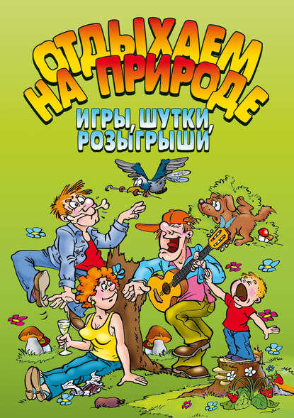 Отдыхаем на природе. Игры, шутки, розыгрыши
