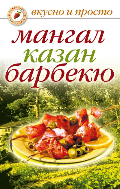 Скачать книгу Мангал, казан, барбекю