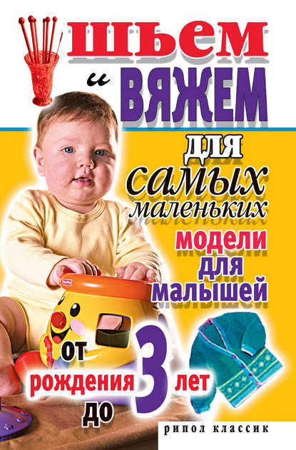 Скачать книгу Шьем и вяжем для самых маленьких. Модели для малышей от рождения до 3 лет