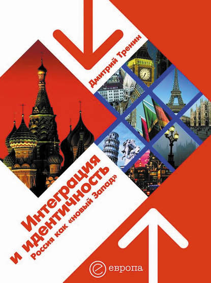 Скачать книгу Интеграция и идентичность: Россия как «новый Запад»