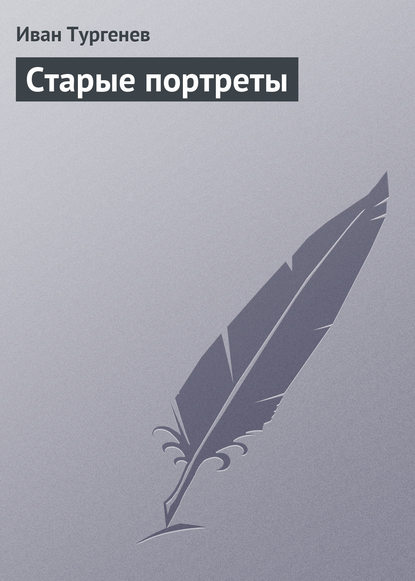 Скачать книгу Старые портреты