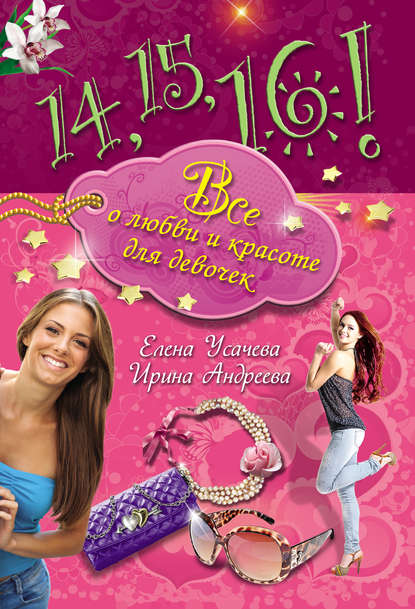 Скачать книгу 14, 15, 16! Все о любви и красоте для девочек