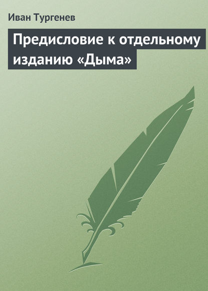 Скачать книгу Предисловие к отдельному изданию «Дыма»