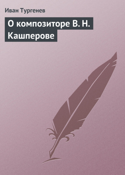 Скачать книгу О композиторе В. Н. Кашперове