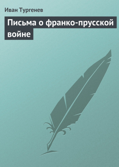 Скачать книгу Письма о франко-прусской войне