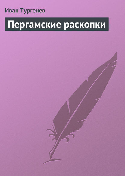 Скачать книгу Пергамские раскопки