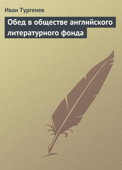 Скачать книгу Обед в обществе английского литературного фонда