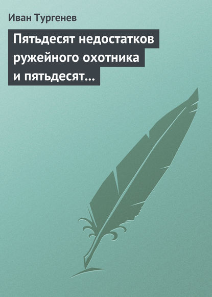 Скачать книгу Пятьдесят недостатков ружейного охотника и пятьдесят недостатков легавой собаки