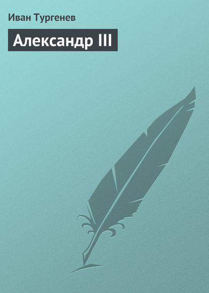 Скачать книгу Александр III