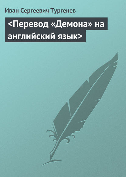 Скачать книгу &lt;Перевод «Демона» на английский язык&gt;