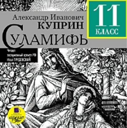 Скачать книгу Суламифь