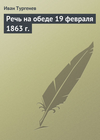 Скачать книгу Речь на обеде 19 февраля 1863 г.