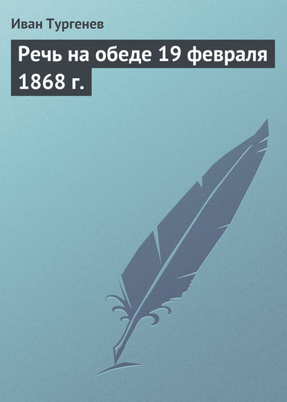 Скачать книгу Речь на обеде 19 февраля 1868 г.