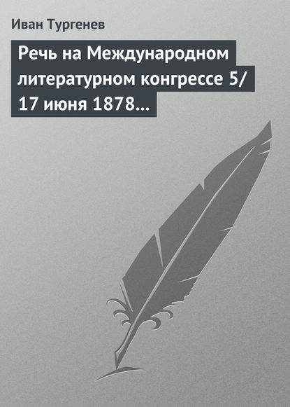 Скачать книгу Речь на Международном литературном конгрессе 5/17 июня 1878 г.