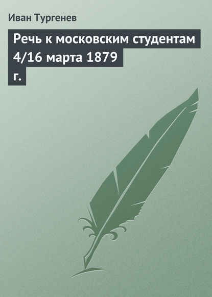 Скачать книгу Речь к московским студентам 4/16 марта 1879 г.