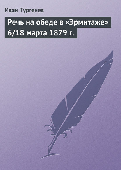 Скачать книгу Речь на обеде в «Эрмитаже» 6/18 марта 1879 г.