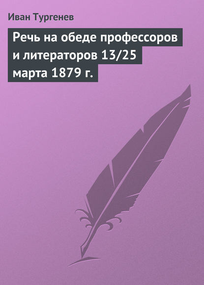 Скачать книгу Речь на обеде профессоров и литераторов 13/25 марта 1879 г.