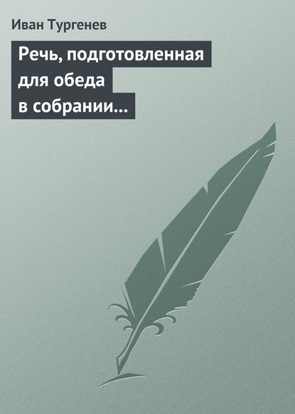 Скачать книгу Речь, подготовленная для обеда в собрании Петербургских художников 17/29 марта 1879 г.