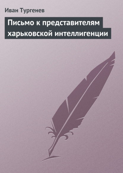 Скачать книгу Письмо к представителям харьковской интеллигенции