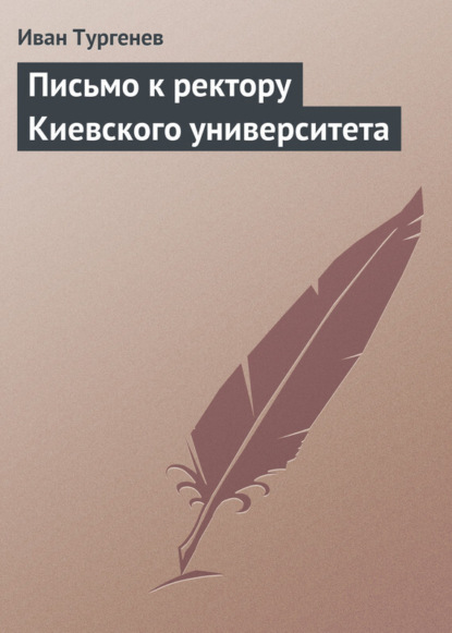 Скачать книгу Письмо к ректору Киевского университета