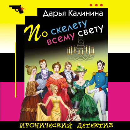 Скачать книгу По скелету всему свету