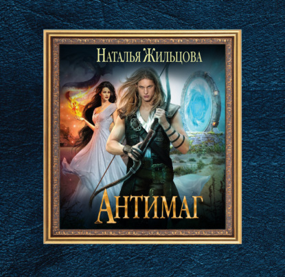 Скачать книгу Антимаг