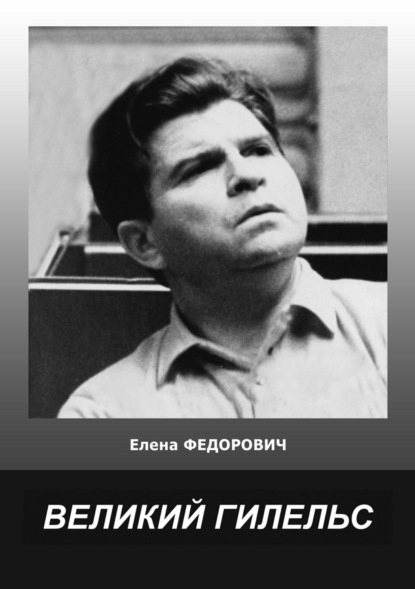 Скачать книгу Великий Гилельс