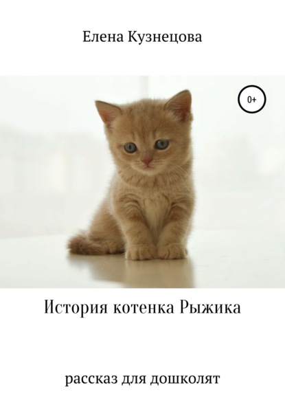 История котенка Рыжика