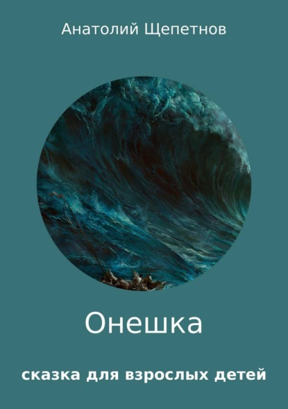Скачать книгу Онешка