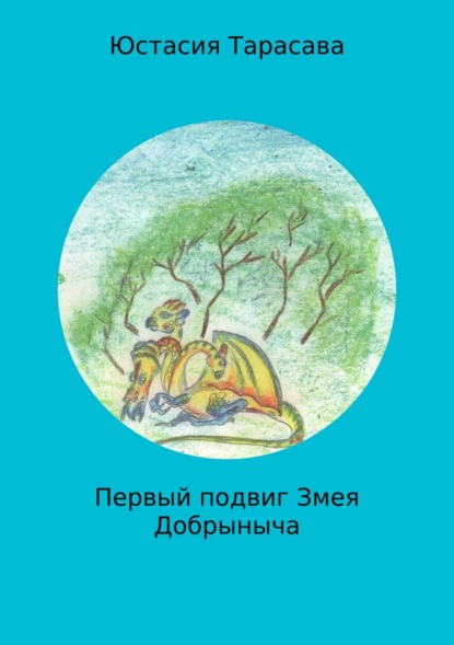 Скачать книгу Первый подвиг Змея Добрыныча