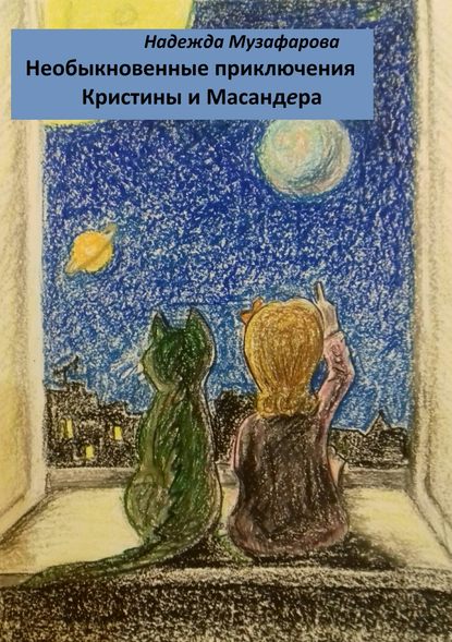 Скачать книгу Необыкновенные приключения Кристины и Масандера