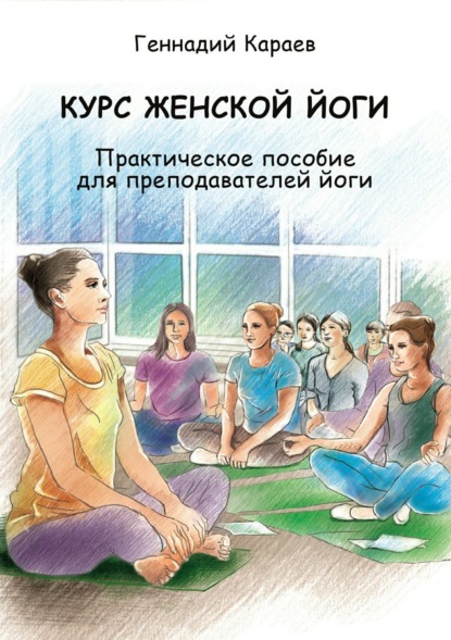 Скачать книгу Курс женской йоги