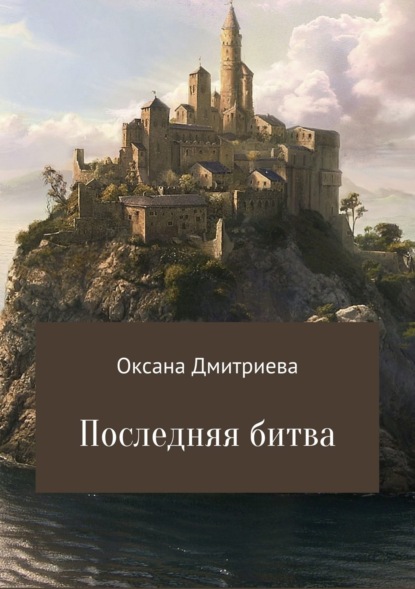 Скачать книгу Последняя битва