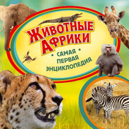 Скачать книгу Животные Африки