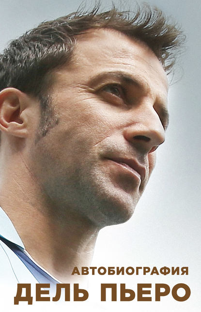 Скачать книгу Автобиография Алессандро Дель Пьеро