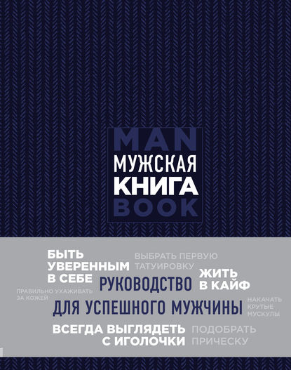 Скачать книгу Мужская книга. Руководство для успешного мужчины